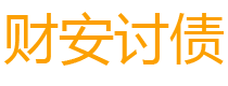 恩施财安要账公司